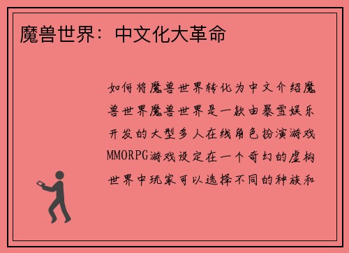 魔兽世界：中文化大革命